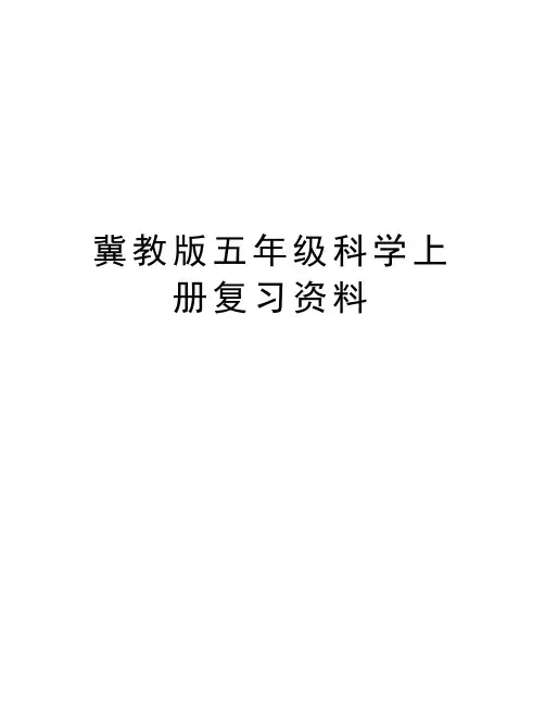 冀教版五年级科学上册复习资料教学文案