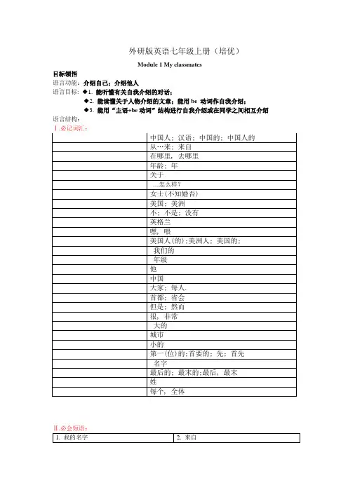 外研版英语七年级上册Module-1(培优)
