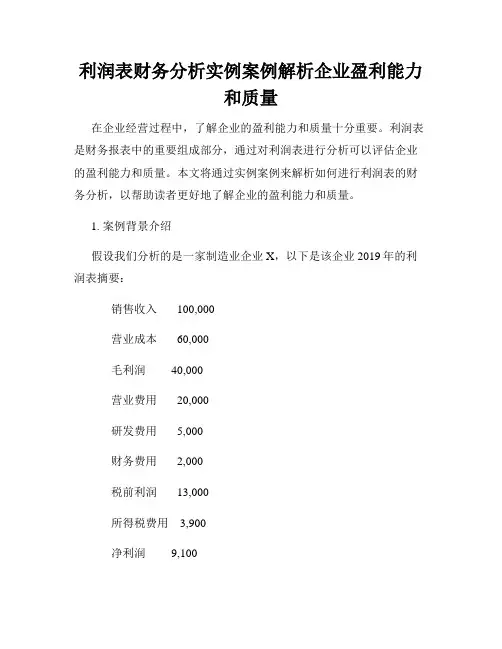利润表财务分析实例案例解析企业盈利能力和质量