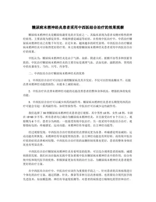 糖尿病末梢神经炎患者采用中西医结合治疗的效果观察