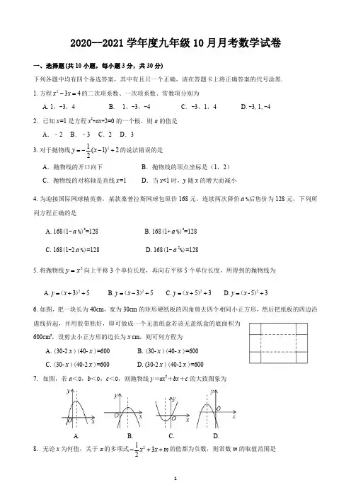 湖北省武汉市2020-2021学年度九年级十月月考数学试题