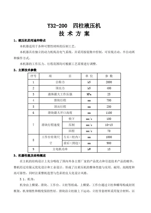 200T液压机技术方案
