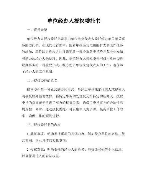 单位经办人授权委托书