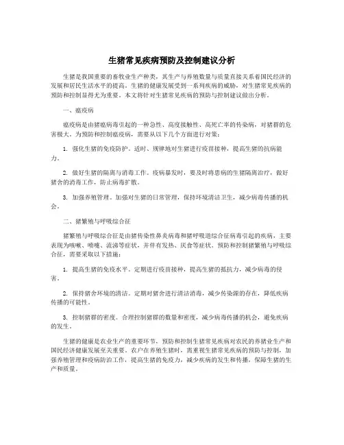 生猪常见疾病预防及控制建议分析