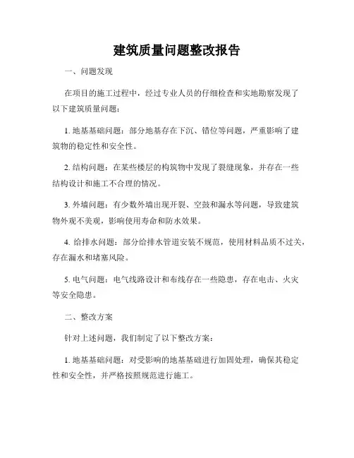 建筑质量问题整改报告