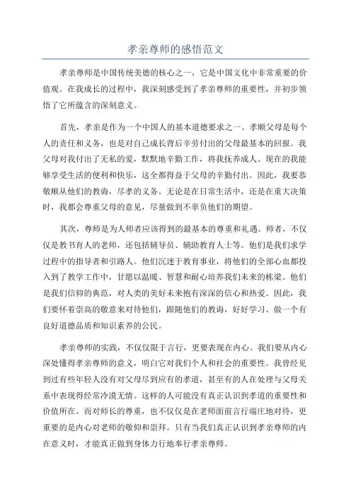 孝亲尊师的感悟范文
