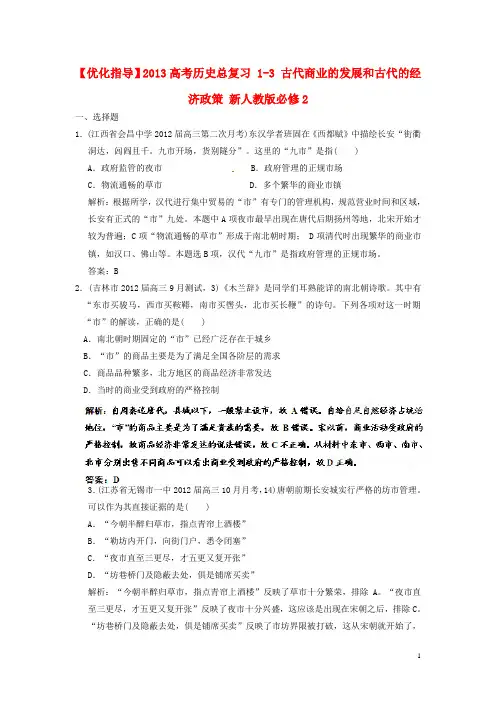高考历史总复习 13 古代商业的发展和古代的经济政策 新人教版必修2