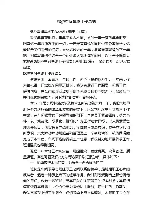 锅炉车间年终工作总结（通用11篇）
