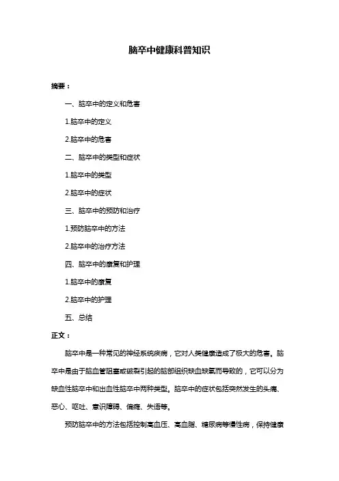 脑卒中健康科普知识