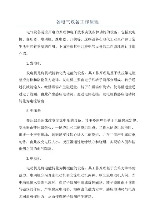 各电气设备工作原理
