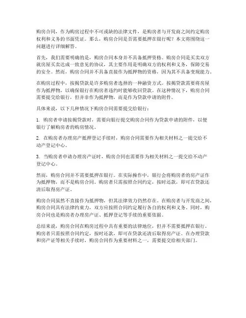 购房合同需要抵押在银行么