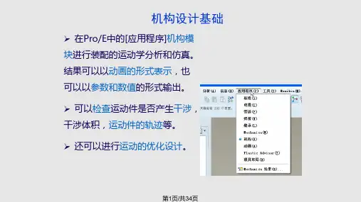 基于proe的机构运动仿真PPT课件