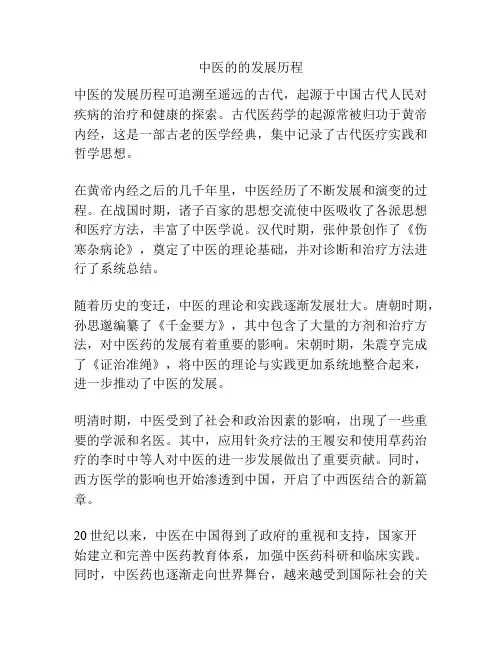 中医的的发展历程