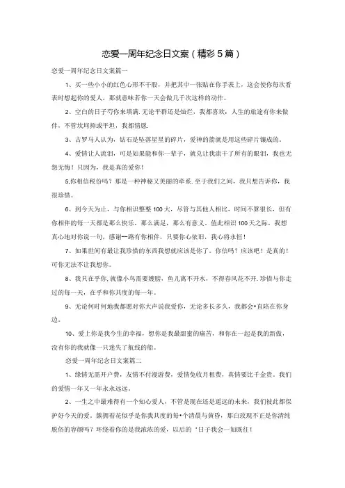 恋爱一周年纪念日文案(精彩5篇)