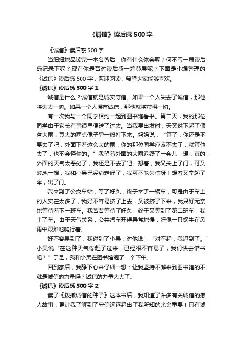《诚信》读后感500字