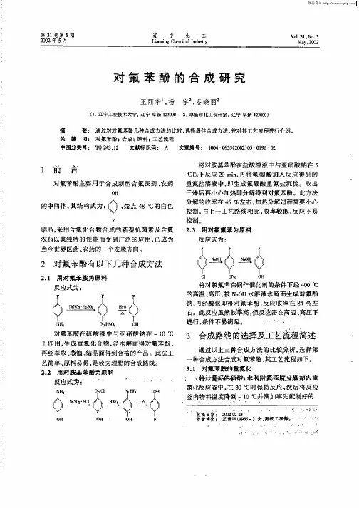对氟苯酚的合成研究