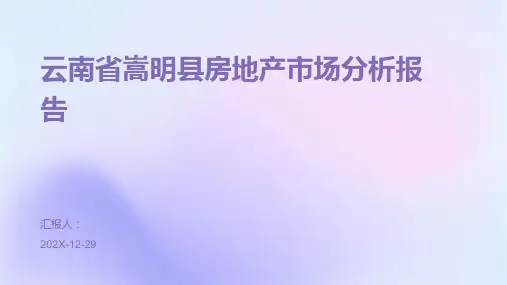 云南省嵩明县房地产市场分析报告