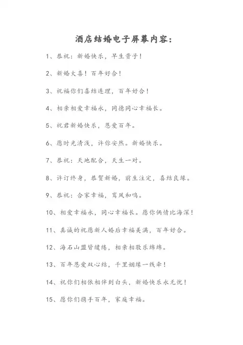 结婚酒店电子屏幕内容范文