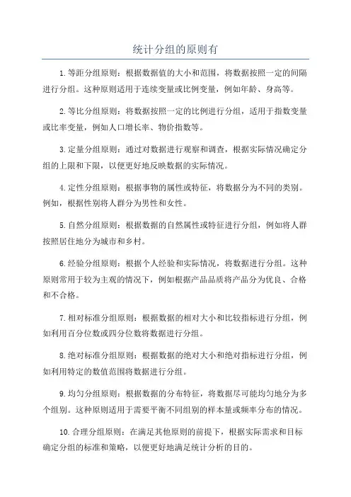 统计分组的原则有