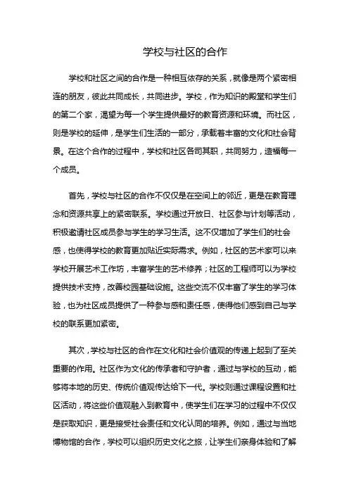 学校与社区的合作