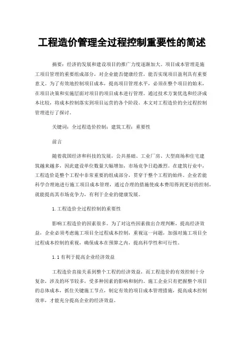 工程造价管理全过程控制重要性的简述