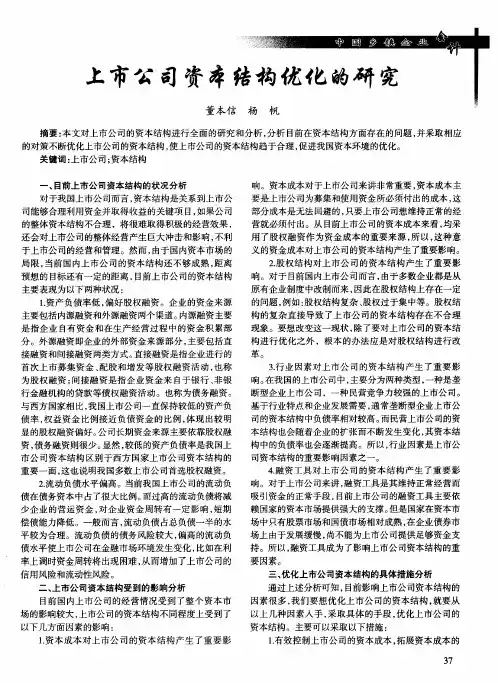 上市公司资本结构优化的研究