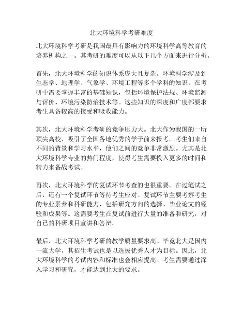 北大环境科学考研难度