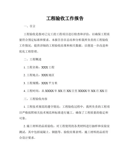 工程验收工作报告