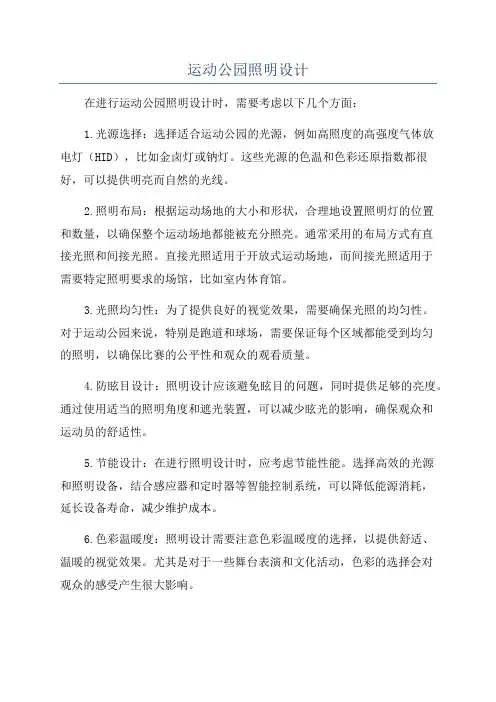 运动公园照明设计