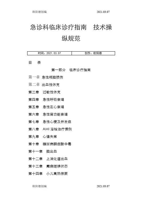 急诊科临床诊疗指南__技术操作规范更新版之欧阳德创编