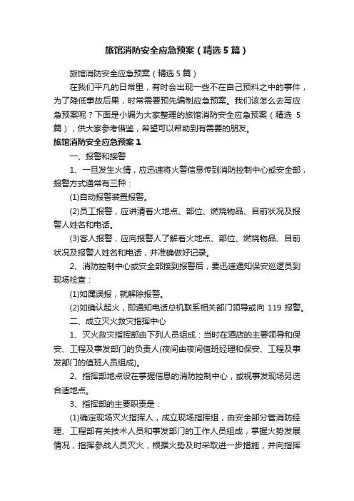 旅馆消防安全应急预案（精选5篇）