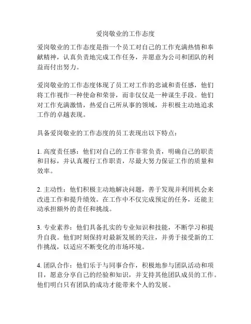 爱岗敬业的工作态度