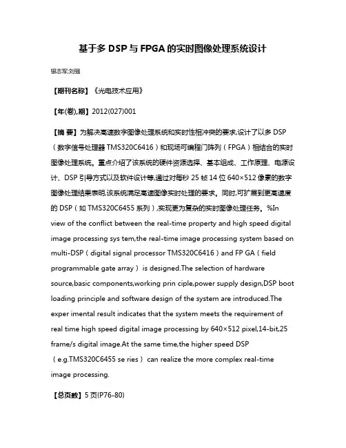 基于多DSP与FPGA的实时图像处理系统设计