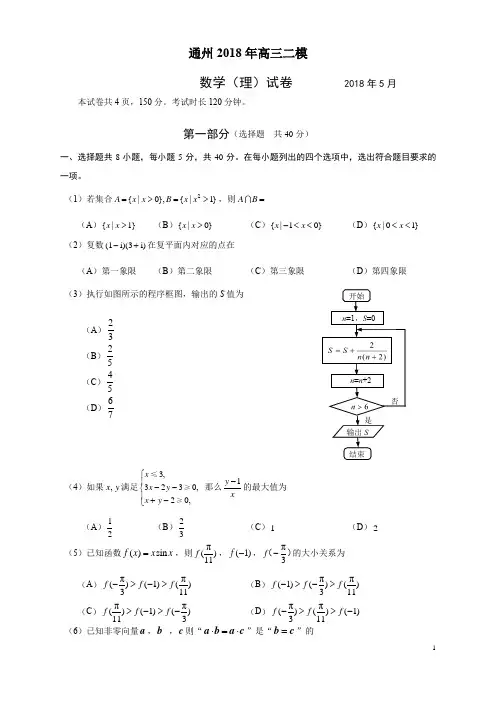 2018通州高三数学理二模试题及答案解析高中数学高三复习