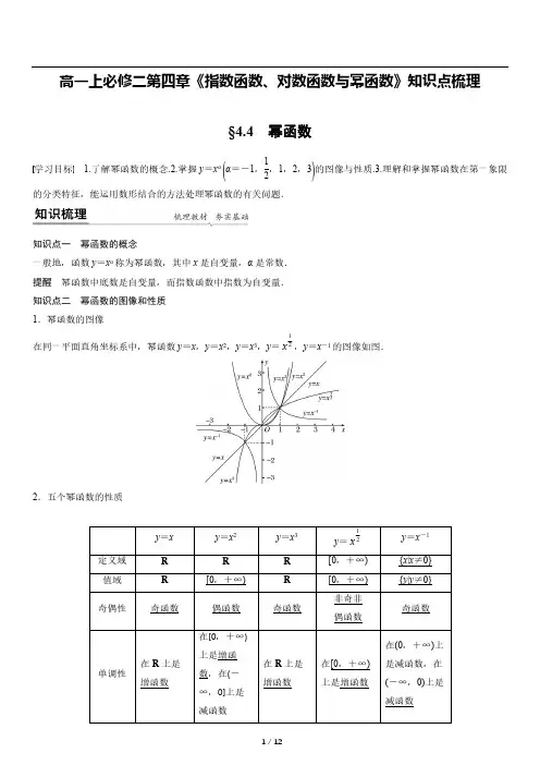 高一上数学必修一第四章《4.4幂函数》知识点梳理