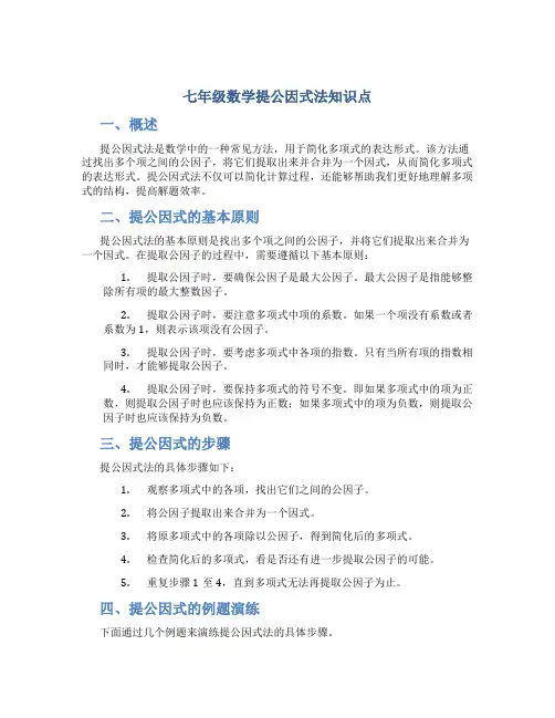七年级数学提公因式法知识点