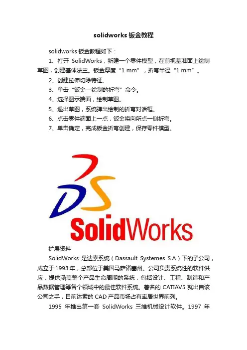 solidworks钣金教程