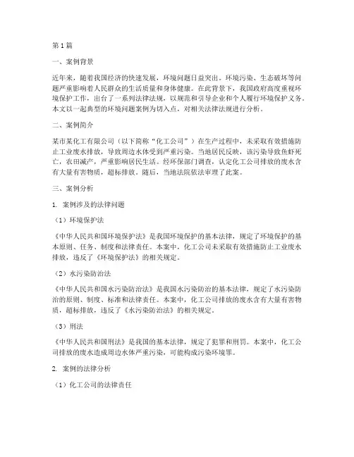 环境问题案例法律分析(3篇)