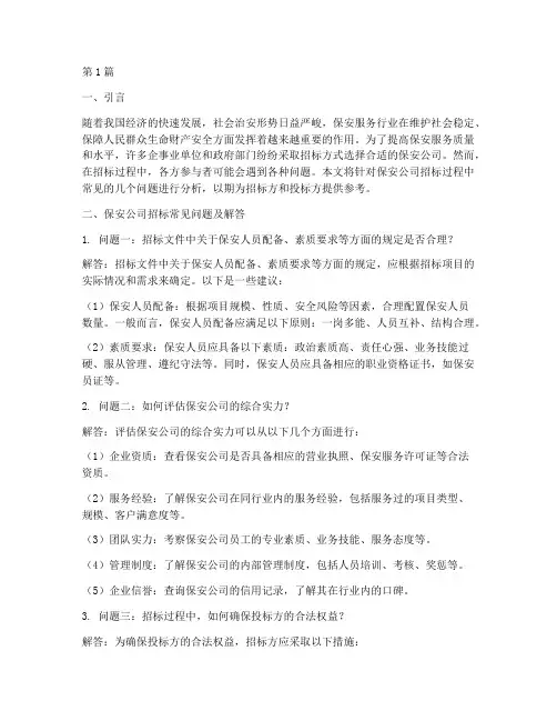 保安公司招标常见问题(3篇)