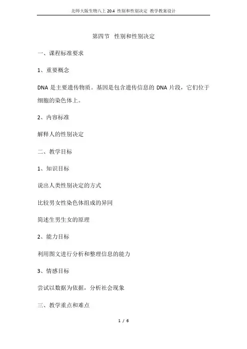 北师大版生物八上20.4 性别和性别决定 教学教案设计