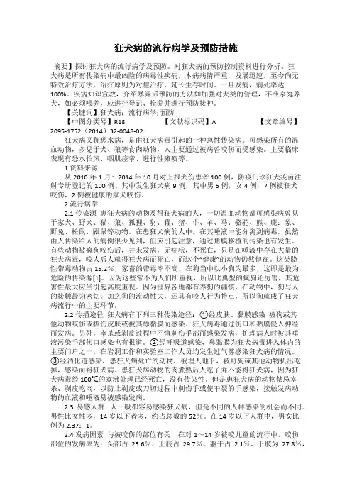 狂犬病的流行病学及预防措施
