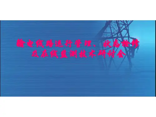 第三部分：输电线路在线故障测距技术.