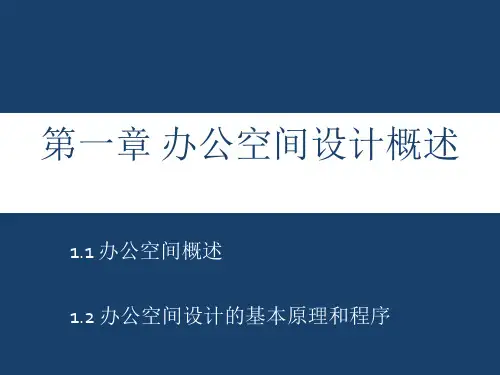 第1章 办公空间设计概述