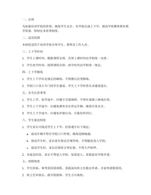 培训学校上下学管理制度