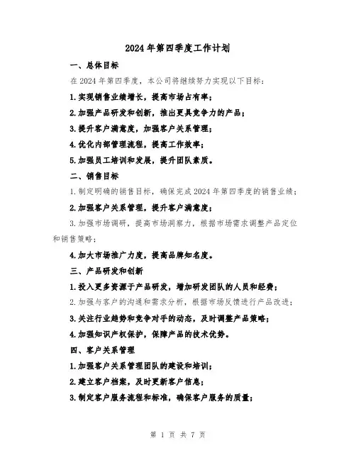 2024年第四季度工作计划(3篇)