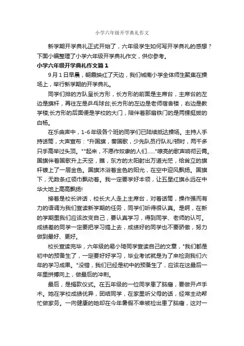 小学六年级开学典礼作文_作文600字_小学六年级作文_