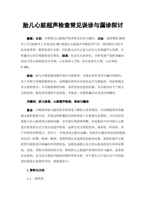 胎儿心脏超声检查常见误诊与漏诊探讨