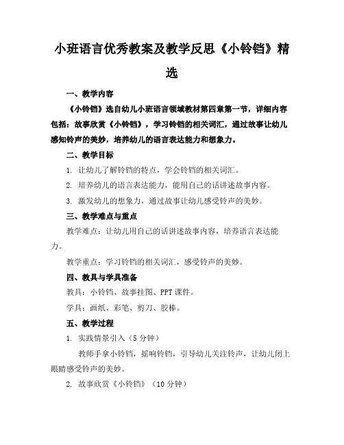 小班语言优秀教案及教学反思《小铃铛》精选(2)
