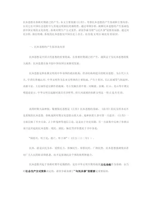 从《左传》看中国古代民本思想[指南]