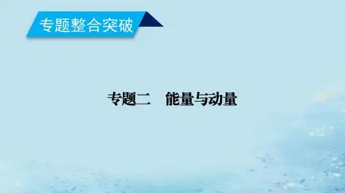 高考物理二轮复习专题二能量与动量第讲功功率动能定理课件.ppt